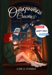 Скачать Открытки счастья бесплатно