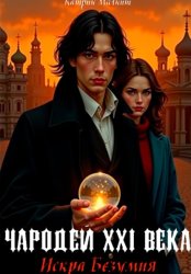 Скачать Чародей XXI века. Искра Безумия бесплатно