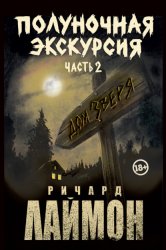 Скачать Полуночная экскурсия. Часть 2 бесплатно