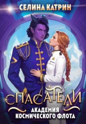 Скачать Академия Космического Флота: Спасатели бесплатно