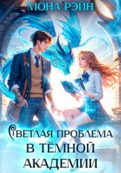 Скачать Светлая проблема в тёмной академии бесплатно