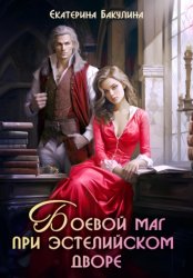 Скачать Боевой маг при эстелийском дворе бесплатно