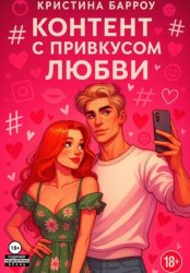 Скачать Контент с привкусом любви бесплатно