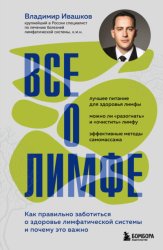 Скачать Все о лимфе. Как правильно заботиться о здоровье лимфатической системы и почему это важно бесплатно