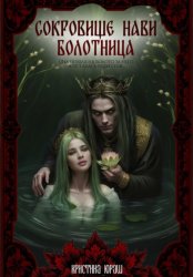 Скачать Сокровище Нави. Болотница бесплатно