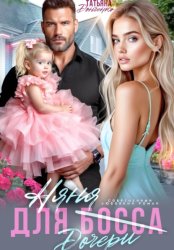 Скачать Няня для (дочери) босса бесплатно