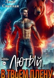 Скачать Лютый. В твоём плену бесплатно