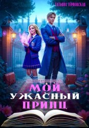 Скачать Мой ужасный принц бесплатно
