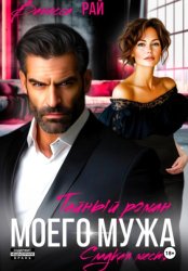 Скачать Тайный роман моего мужа бесплатно