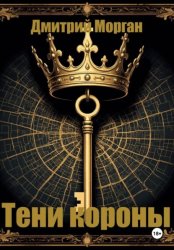 Скачать Тени короны бесплатно