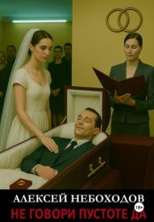Скачать Не говори Пустоте Да бесплатно