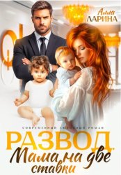 Скачать Развод. Мама на две ставки бесплатно