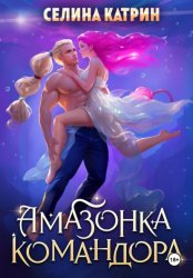 Скачать Амазонка командора бесплатно