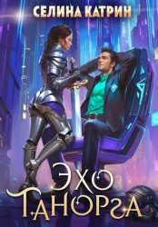 Скачать Эхо Танорга бесплатно