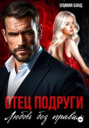 Скачать Отец подруги. Любовь без правил бесплатно