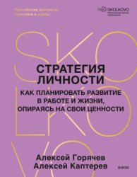 Скачать Стратегия личности. Как планировать развитие в работе и жизни, опираясь на свои ценности бесплатно