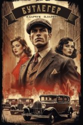 Скачать Бутлегер бесплатно