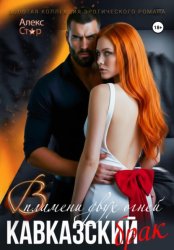 Скачать Кавказский брак. В пламени двух огней бесплатно