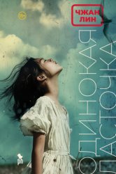 Скачать Одинокая ласточка бесплатно