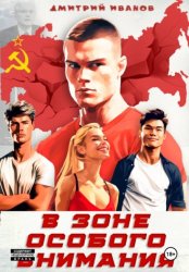 Скачать В зоне особого внимания бесплатно