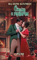 Скачать Сделка с герцогом бесплатно