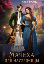 Скачать Мачеха для наследницы бесплатно