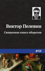 Скачать Священная книга оборотня бесплатно