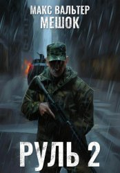 Скачать Руль 2 бесплатно