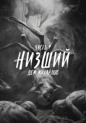 Скачать Низший 9 бесплатно