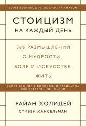 Скачать Стоицизм на каждый день. 366 размышлений о мудрости, воле и искусстве жить бесплатно