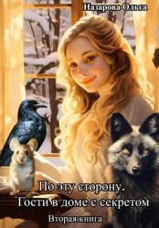 Скачать По эту сторону. Гости в доме с секретом бесплатно