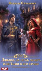 Скачать Любовь за семь монет, или Тьма в его крови бесплатно