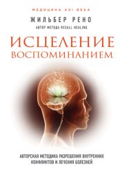 Скачать Исцеление воспоминанием. Авторская методика разрешения внутренних конфликтов и лечения болезней бесплатно