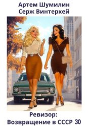 Скачать Ревизор: возвращение в СССР 30 бесплатно