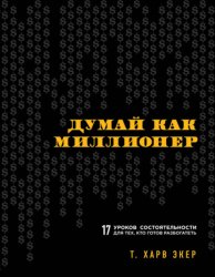 Скачать Думай как миллионер. 17 уроков состоятельности для тех, кто готов разбогатеть бесплатно