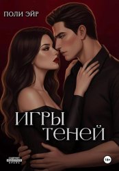 Скачать Игры теней бесплатно