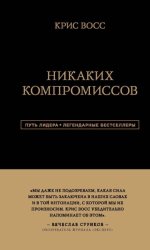 Скачать Никаких компромиссов. Беспроигрышные переговоры с экстремально высокими ставками. От топ-переговорщика ФБР бесплатно