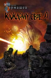 Скачать Каждому своё 4 бесплатно