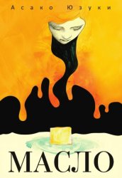 Скачать Масло бесплатно