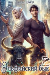 Скачать Эльфийский бык – 2 бесплатно