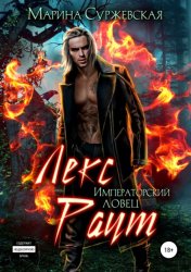 Скачать Лекс Раут. Императорский ловец бесплатно