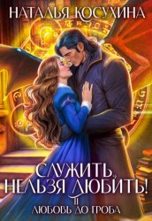 Скачать Служить, нельзя любить! Любовь до гроба бесплатно