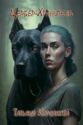 Скачать Цербер-Хранитель бесплатно