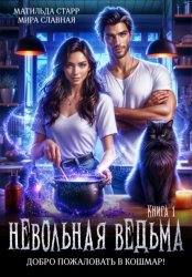 Скачать Невольная ведьма. Добро пожаловать в кошмар бесплатно