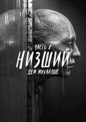 Скачать Низший 8 бесплатно