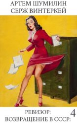 Скачать Ревизор: возвращение в СССР 4 бесплатно