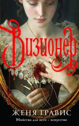 Скачать Визионер бесплатно