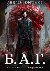 Скачать Б.А.Г. Книга третья бесплатно