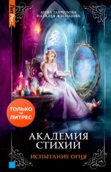 Скачать Академия стихий. Испытание огня бесплатно