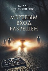 Скачать Мертвым вход разрешен бесплатно